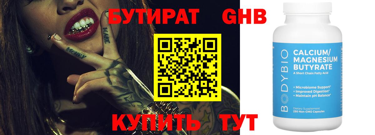 Белореченск  БУТИРАТ оксибутират  Бутират  Вход с VPN 