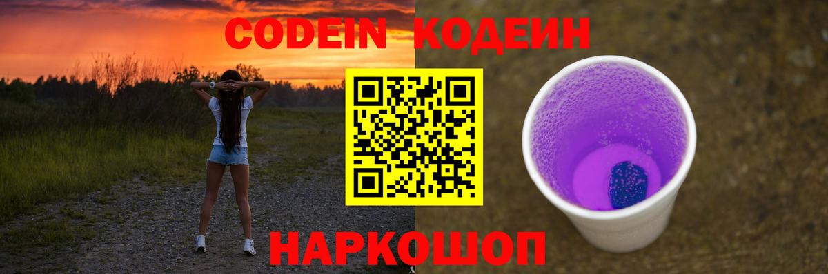 Codein напиток Lean (лин) Белореченск
